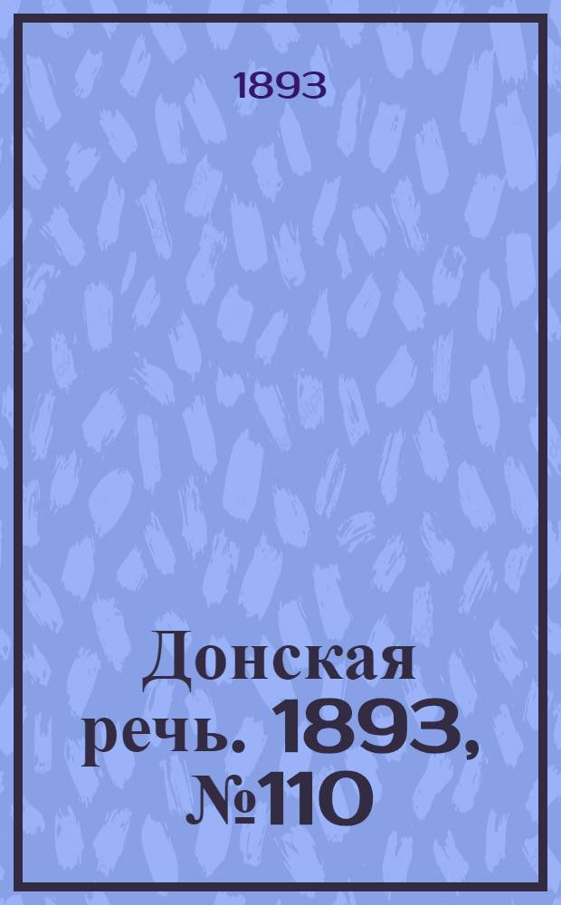 Донская речь. 1893, №110 (16 сент.) : 1893, №110 (16 сент.)