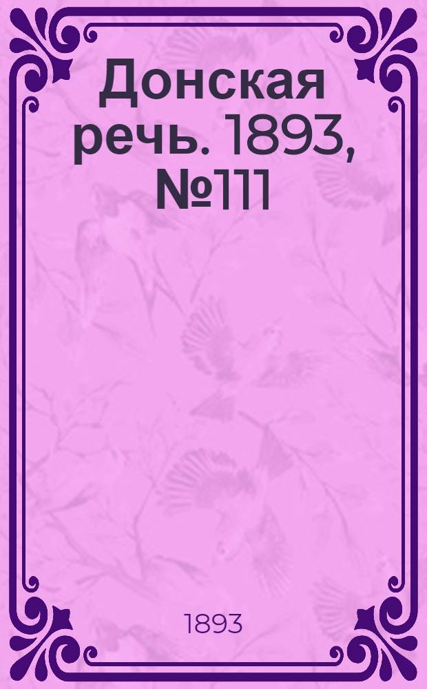 Донская речь. 1893, №111 (19 сент.) : 1893, №111 (19 сент.)
