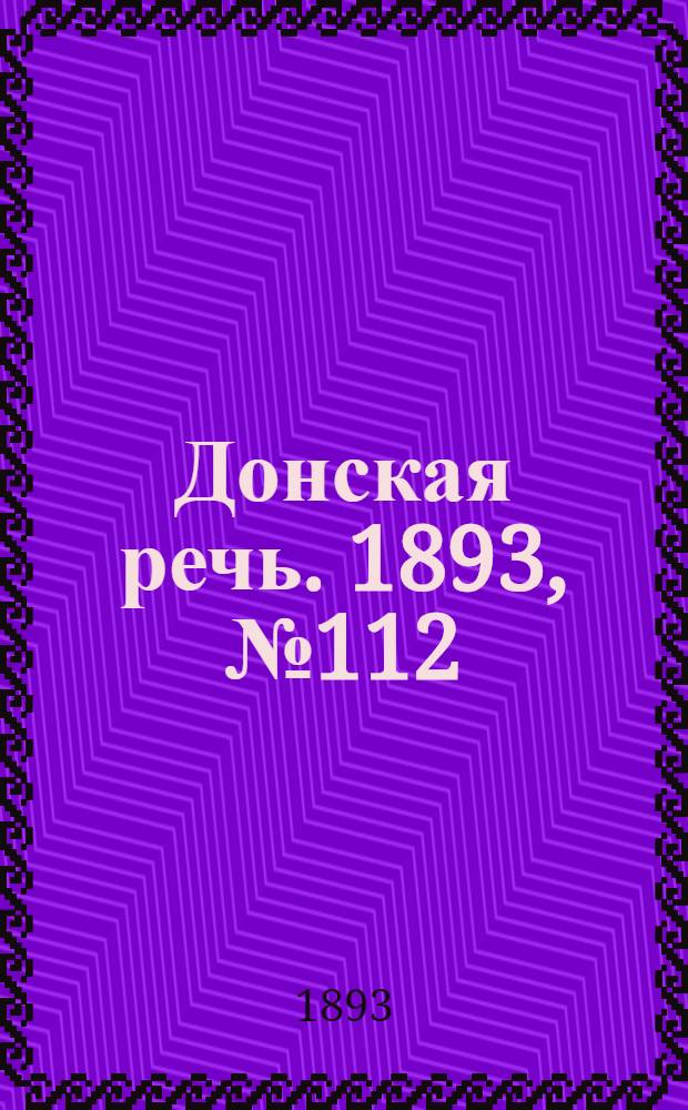 Донская речь. 1893, №112 (21 сент.) : 1893, №112 (21 сент.)