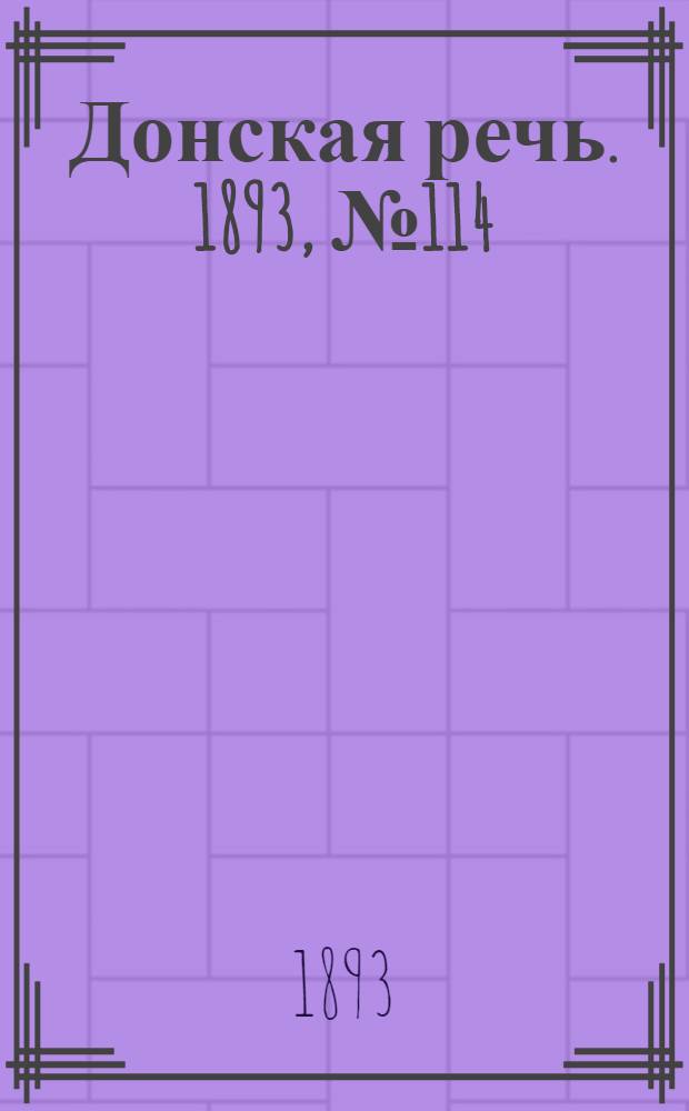 Донская речь. 1893, №114 (26 сент.) : 1893, №114 (26 сент.)