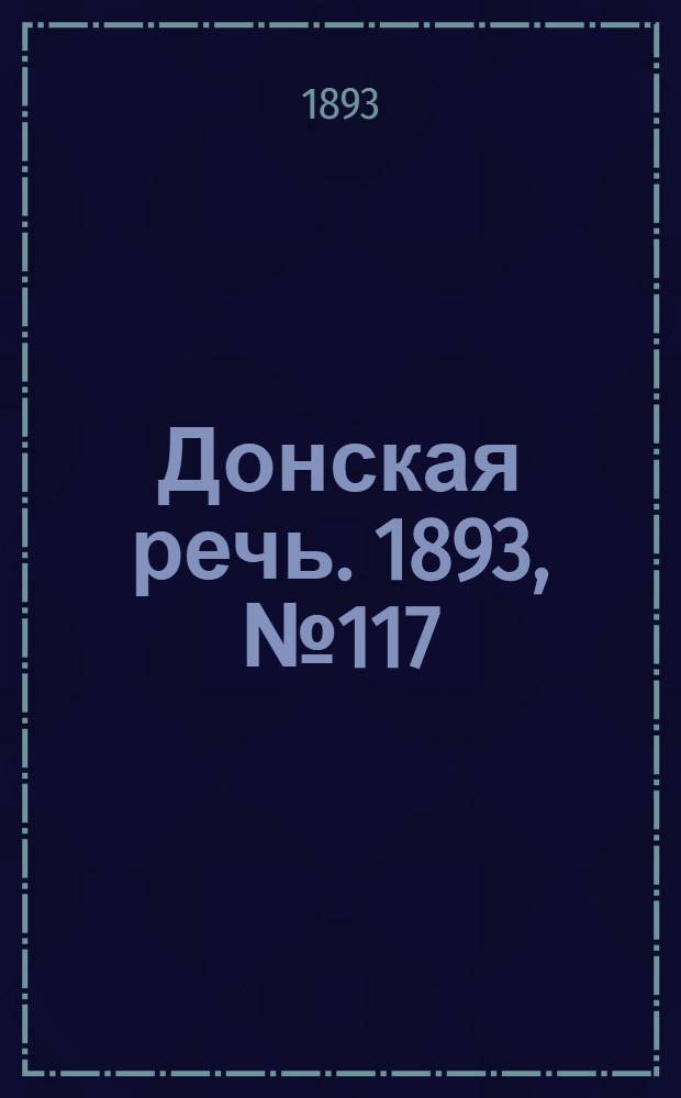 Донская речь. 1893, №117 (3 окт.) : 1893, №117 (3 окт.)