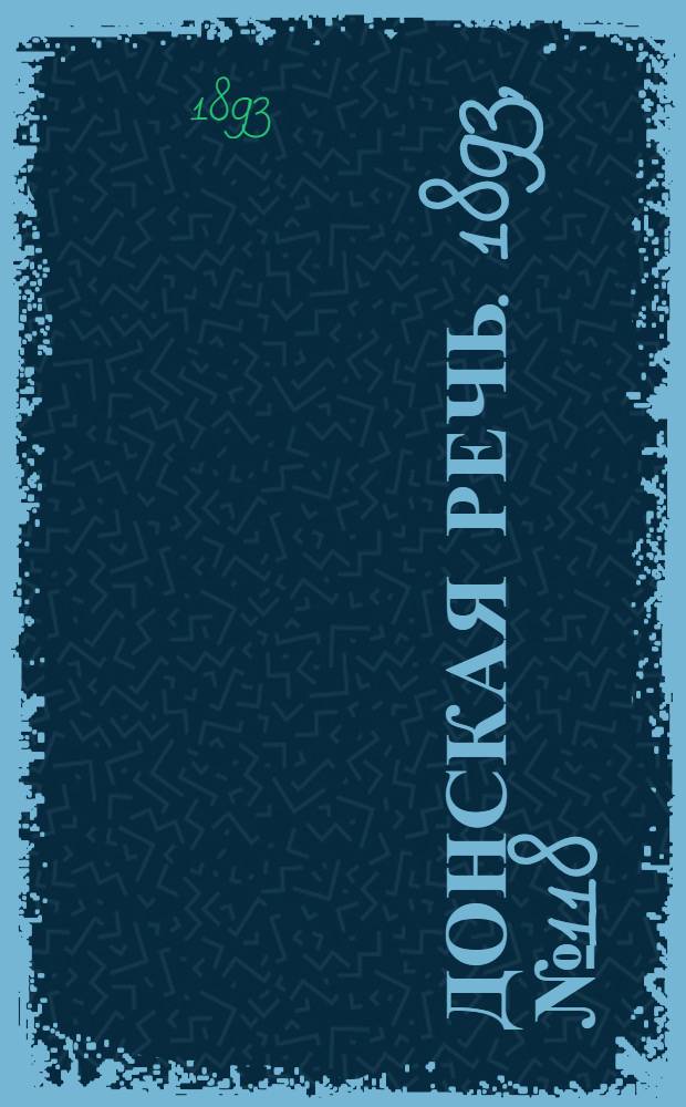 Донская речь. 1893, №118 (5 окт.) : 1893, №118 (5 окт.)