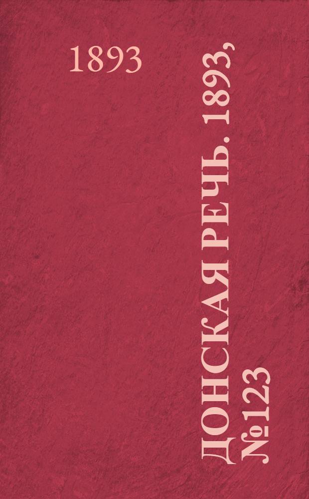 Донская речь. 1893, №123 (17 окт.) : 1893, №123 (17 окт.)