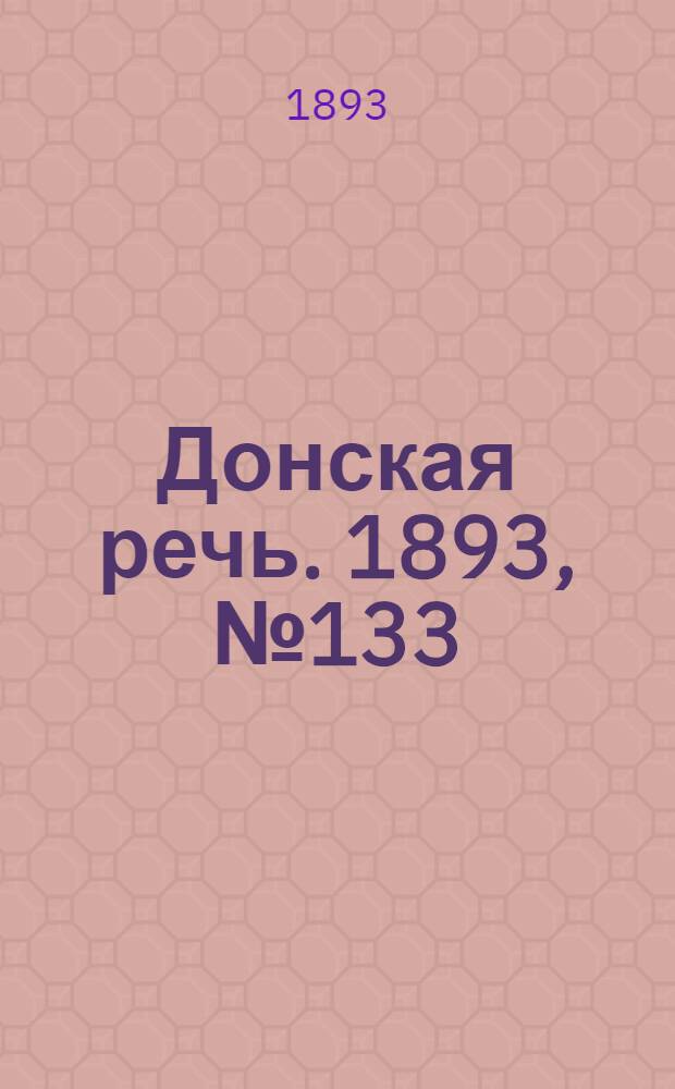 Донская речь. 1893, №133 (9 нояб.) : 1893, №133 (9 нояб.)
