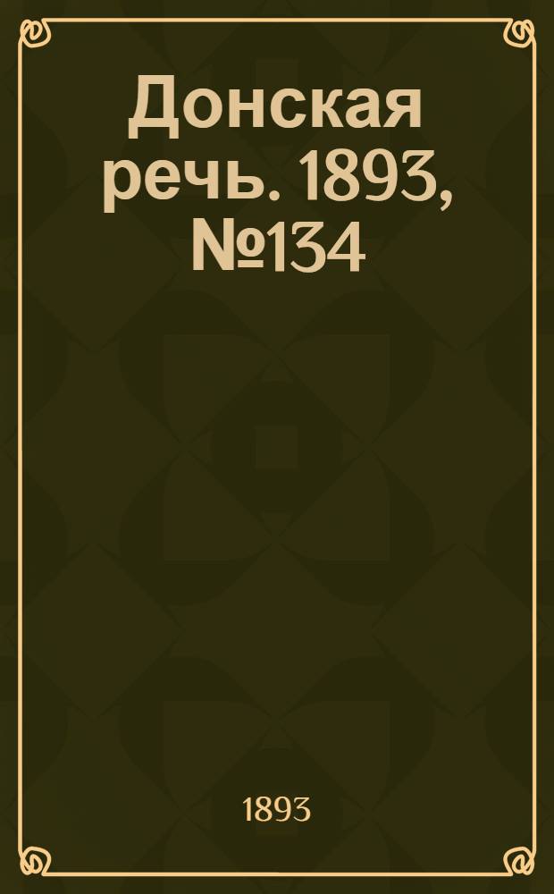Донская речь. 1893, №134 (11 нояб.) : 1893, №134 (11 нояб.)
