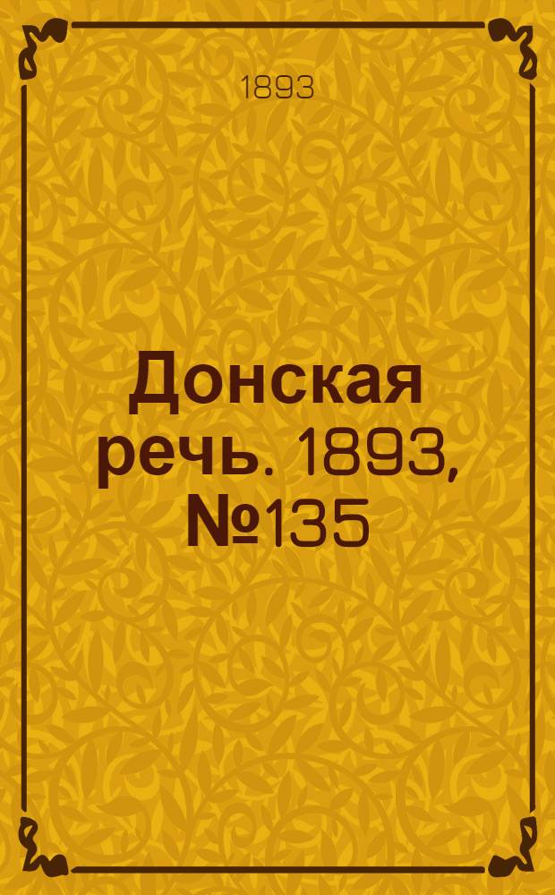 Донская речь. 1893, №135(14 нояб.) : 1893, №135(14 нояб.)