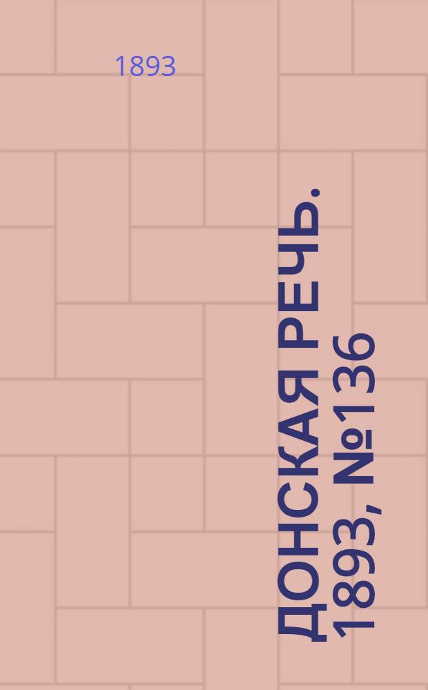 Донская речь. 1893, №136 (16 нояб.) : 1893, №136 (16 нояб.)