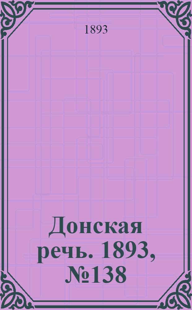 Донская речь. 1893, №138 (21 нояб.) : 1893, №138 (21 нояб.)