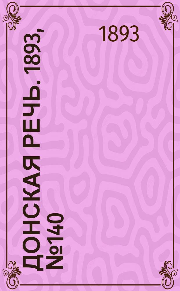 Донская речь. 1893, №140 (25 нояб.) : 1893, №140 (25 нояб.)
