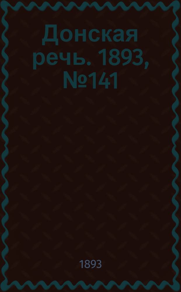 Донская речь. 1893, №141 (28 нояб.) : 1893, №141 (28 нояб.)
