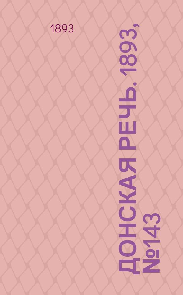 Донская речь. 1893, №143 (2 дек.) : 1893, №143 (2 дек.)