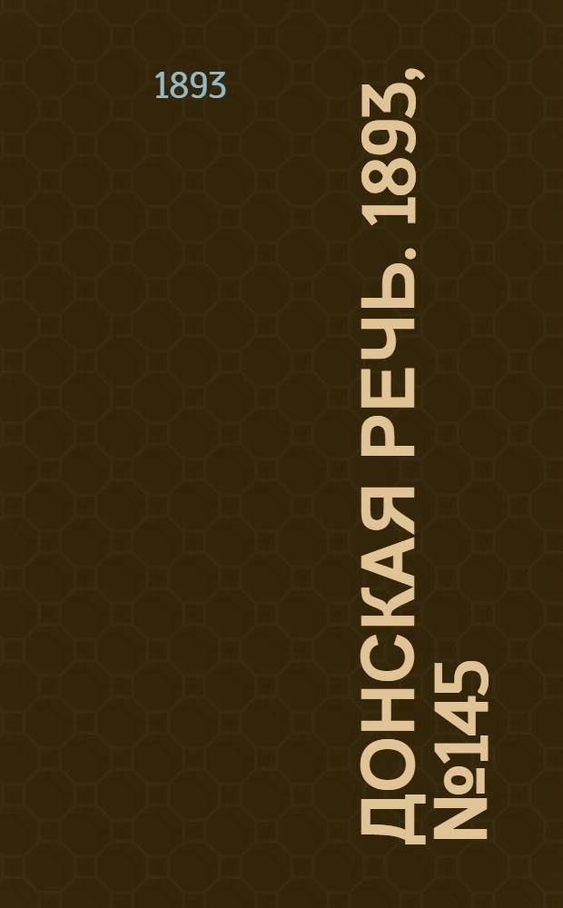 Донская речь. 1893, №145 (9 дек.) : 1893, №145 (9 дек.)