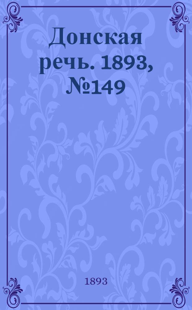 Донская речь. 1893, №149 (19 дек.) : 1893, №149 (19 дек.)
