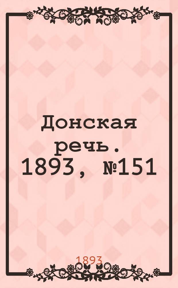 Донская речь. 1893, №151 (23 дек.) : 1893, №151 (23 дек.)
