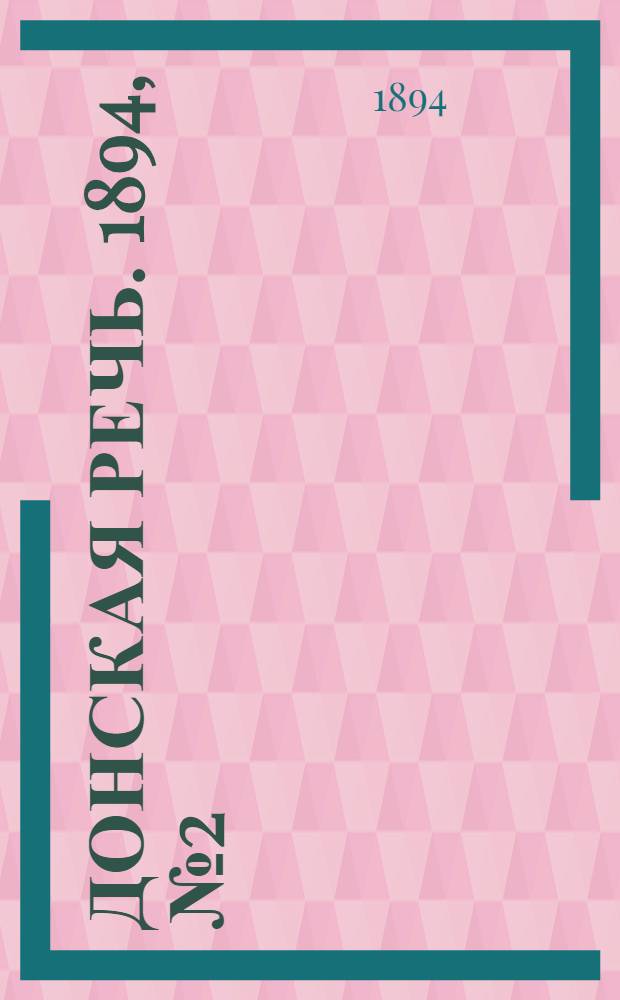 Донская речь. 1894, №2 (4 янв.) : 1894, №2 (4 янв.)