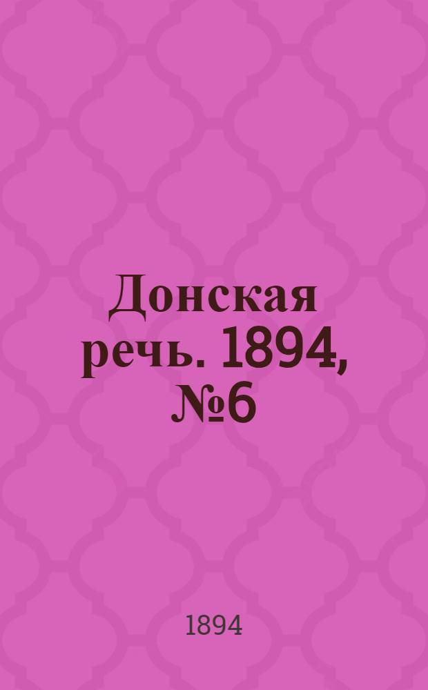 Донская речь. 1894, №6 (13 янв.) : 1894, №6 (13 янв.)