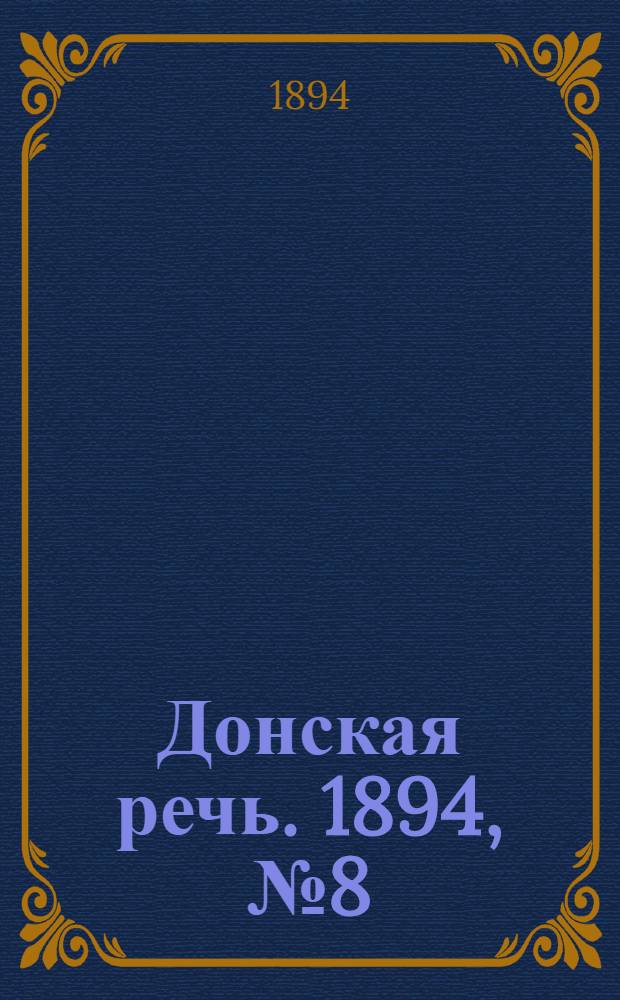 Донская речь. 1894, №8 (18 янв.) : 1894, №8 (18 янв.)