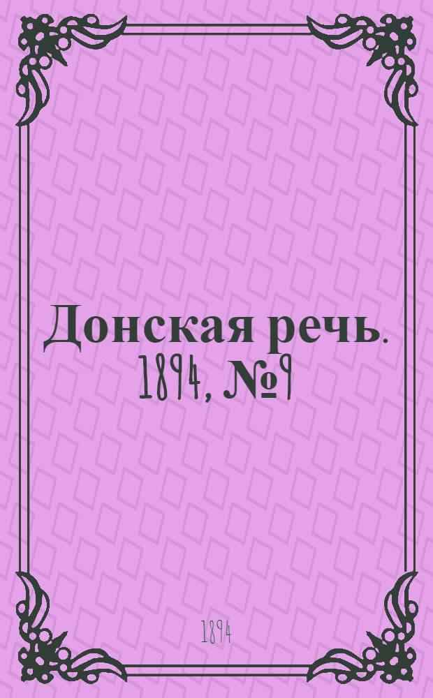 Донская речь. 1894, №9 (20 янв.) : 1894, №9 (20 янв.)