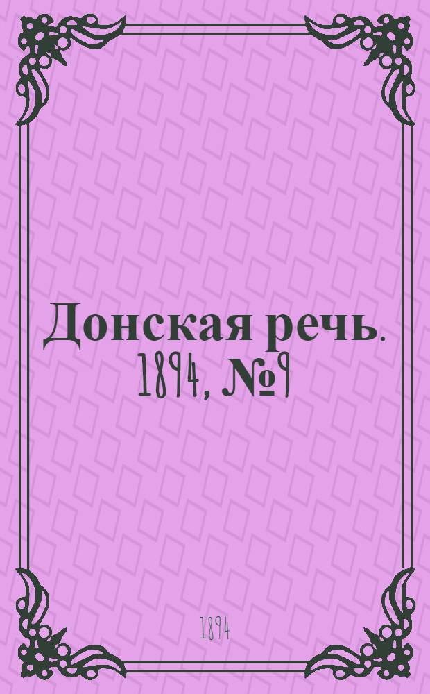 Донская речь. 1894, №9 (20 янв.) : 1894, №9 (20 янв.)