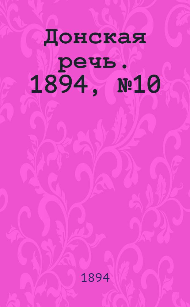 Донская речь. 1894, №10 (23 янв.) : 1894, №10 (23 янв.)