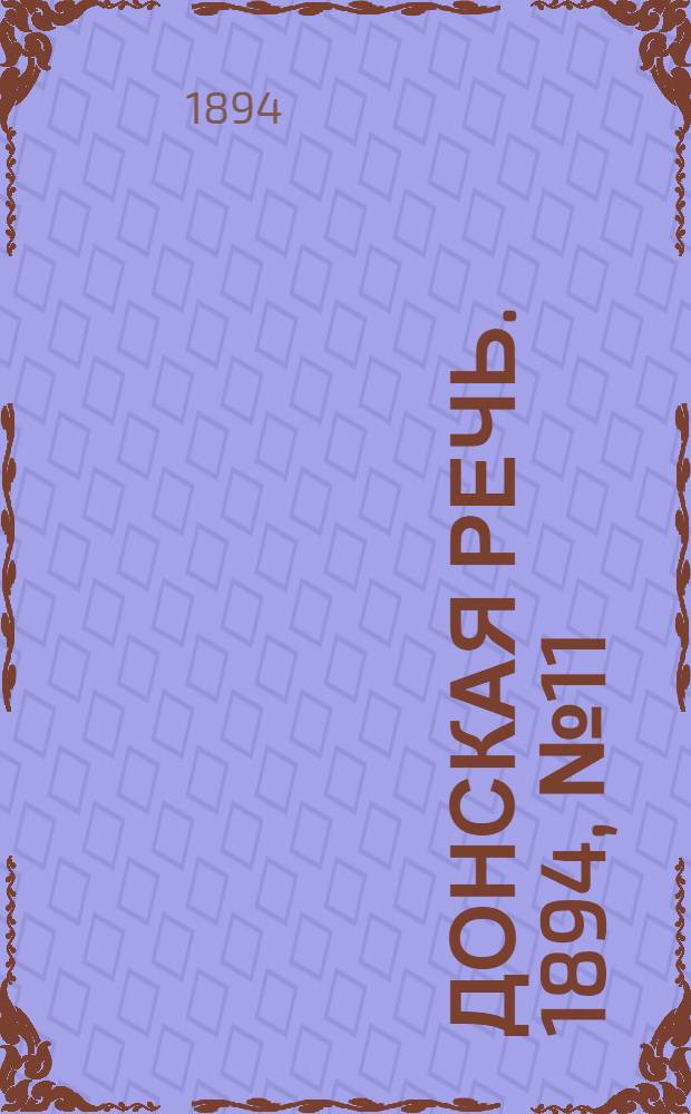 Донская речь. 1894, №11 (25 янв.) : 1894, №11 (25 янв.)