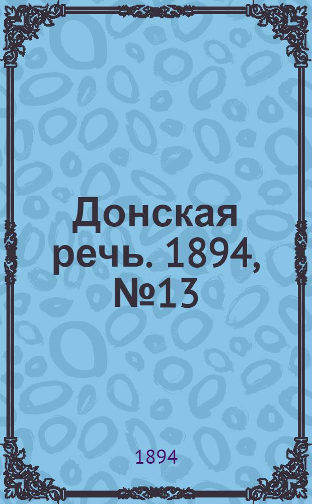 Донская речь. 1894, №13 (30 янв.) : 1894, №13 (30 янв.)