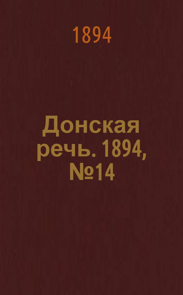 Донская речь. 1894, №14 (2 фев.) : 1894, №14 (2 фев.)