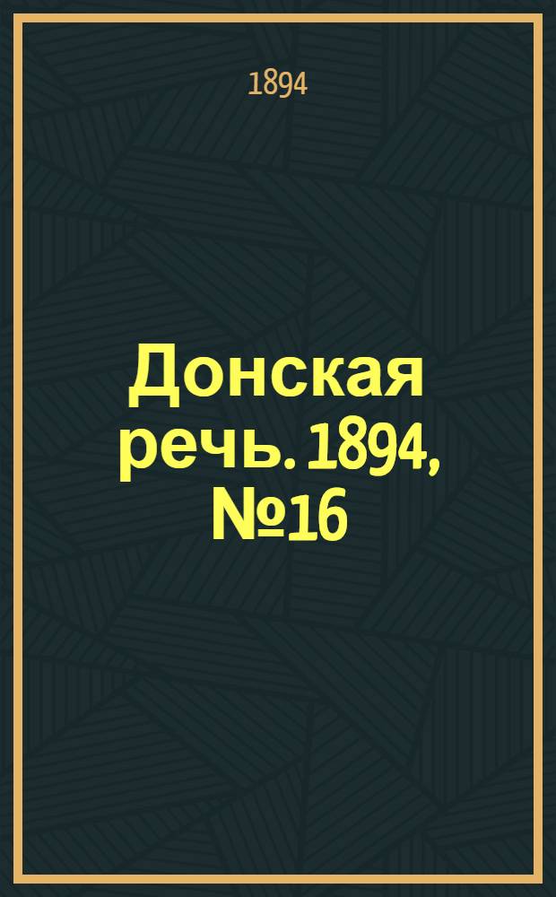 Донская речь. 1894, №16 (6 фев.) : 1894, №16 (6 фев.)