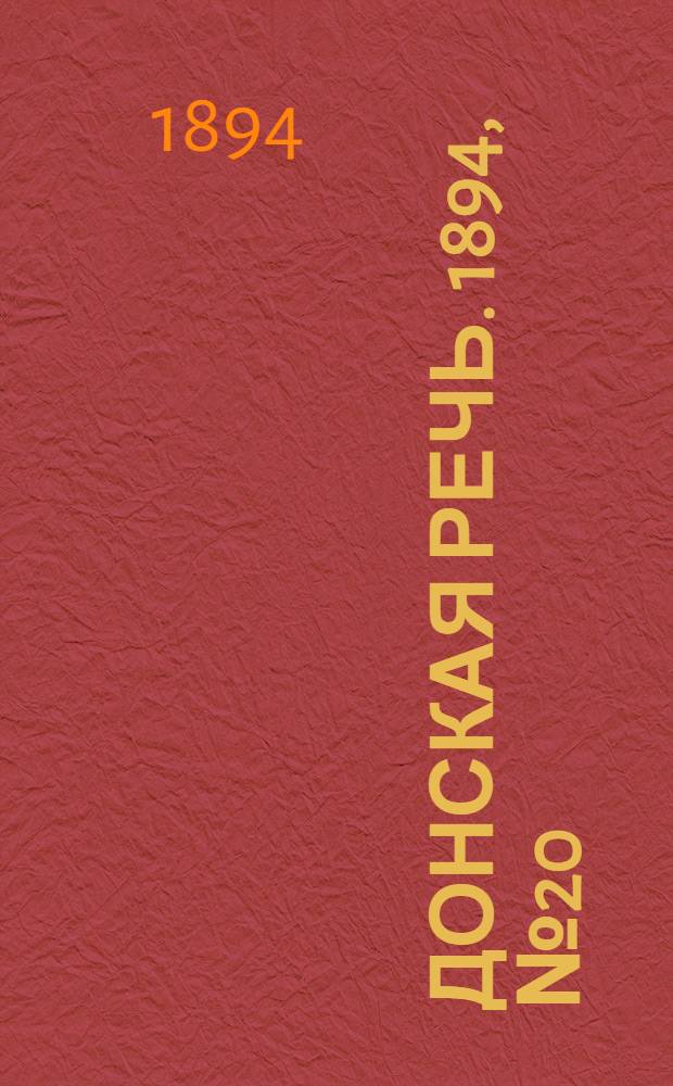 Донская речь. 1894, №20 (15 фев.) : 1894, №20 (15 фев.)