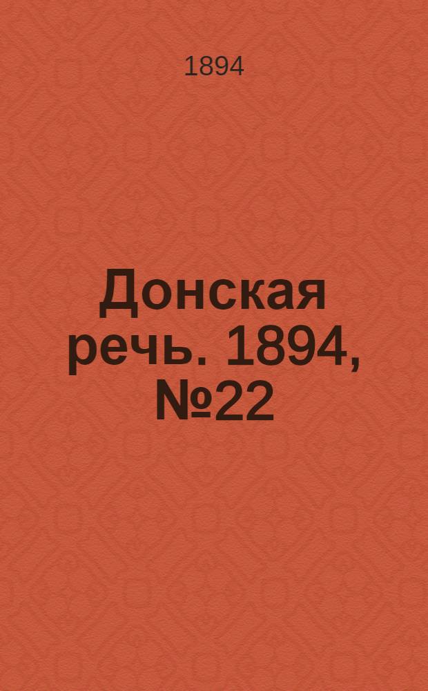Донская речь. 1894, №22 (20 фев.) : 1894, №22 (20 фев.)