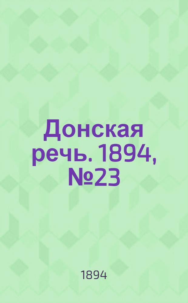 Донская речь. 1894, №23 (22 фев.) : 1894, №23 (22 фев.)