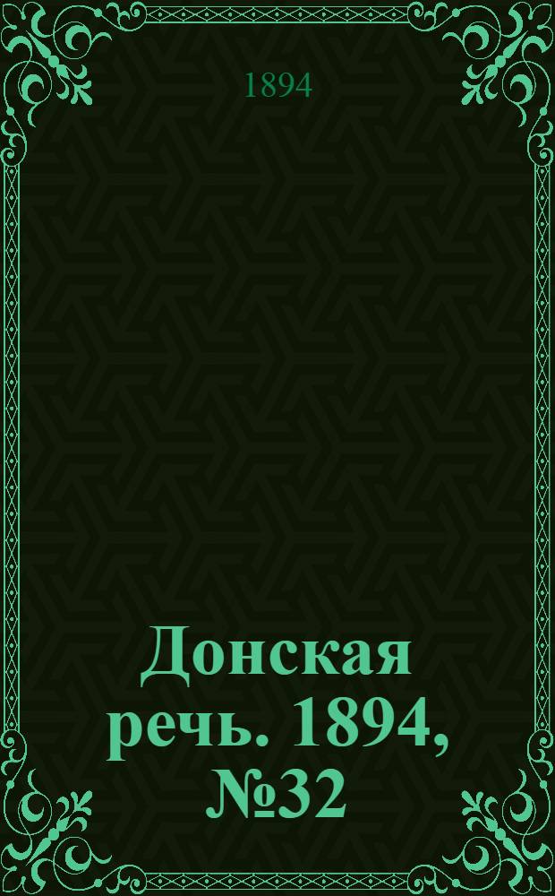 Донская речь. 1894, №32 (17 марта) : 1894, №32 (17 марта)