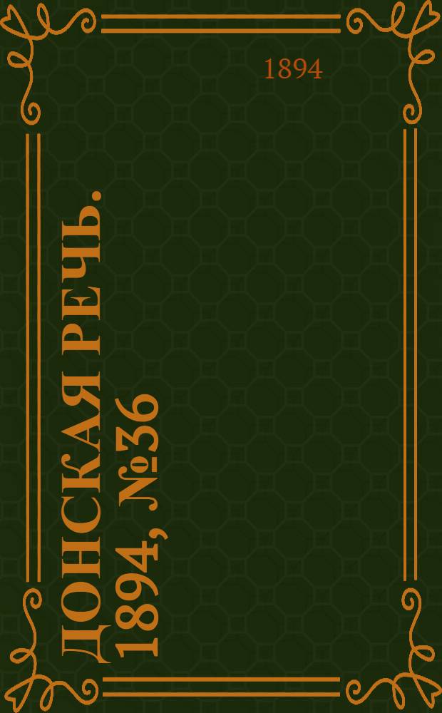 Донская речь. 1894, №36 (27 марта) : 1894, №36 (27 марта)