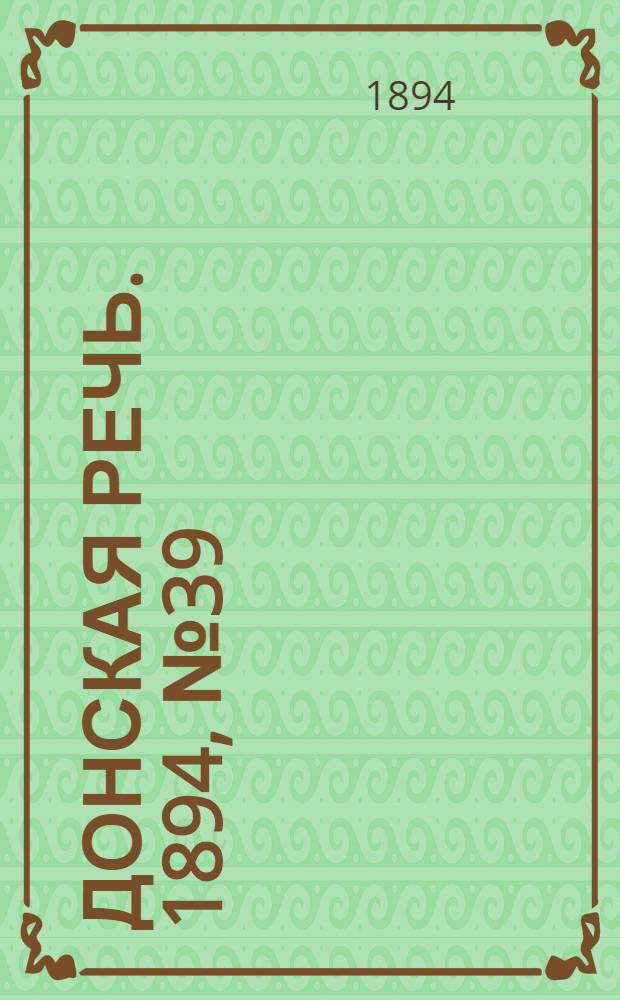 Донская речь. 1894, №39 (3 апр.) : 1894, №39 (3 апр.)