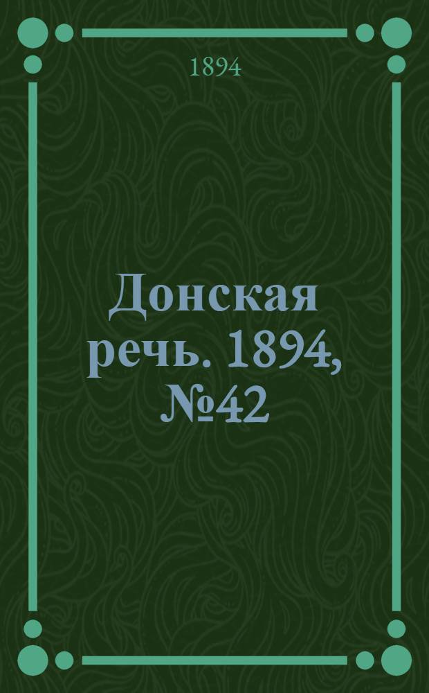 Донская речь. 1894, №42 (10 апр.) : 1894, №42 (10 апр.)