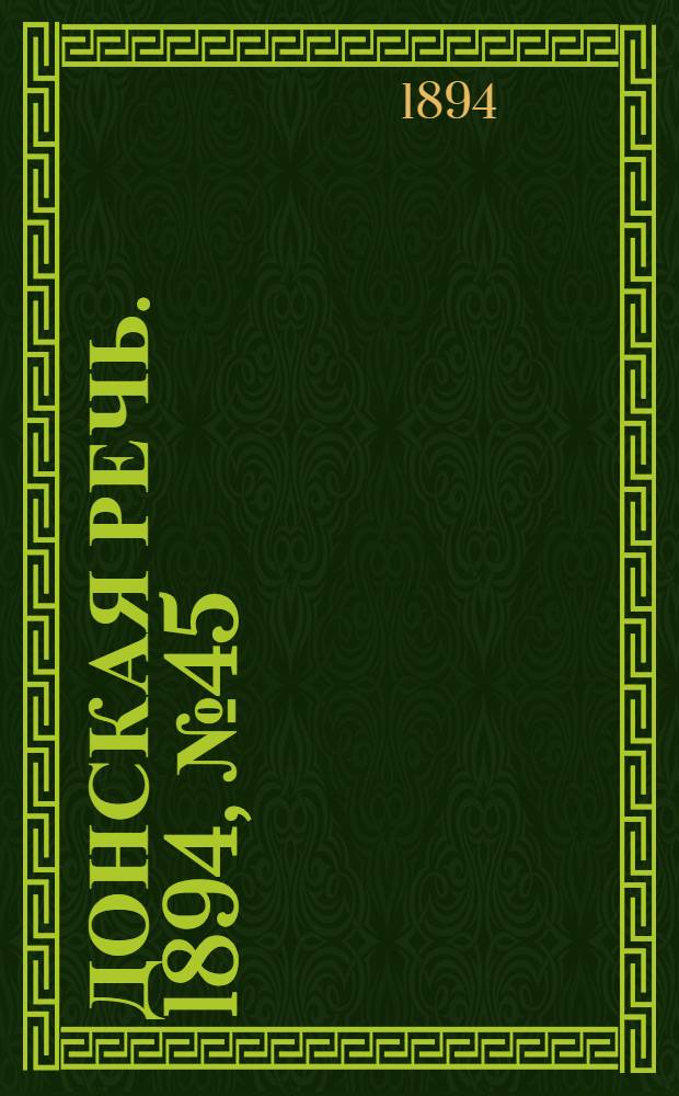 Донская речь. 1894, №45 (17 апр.) : 1894, №45 (17 апр.)