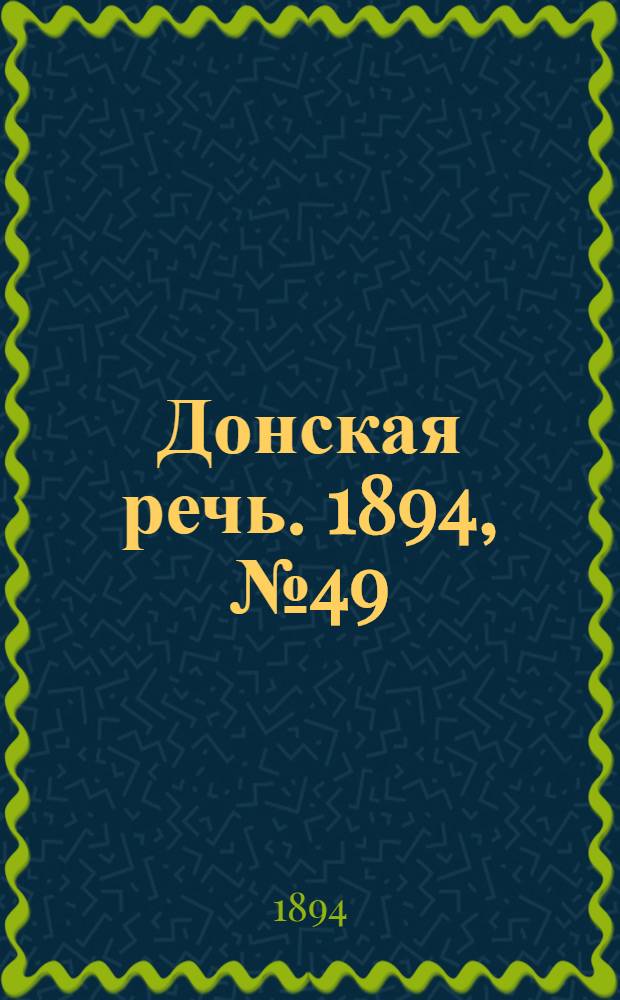 Донская речь. 1894, №49 (28 апр.) : 1894, №49 (28 апр.)