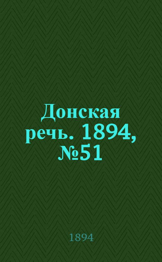 Донская речь. 1894, №51 (3 мая) : 1894, №51 (3 мая)