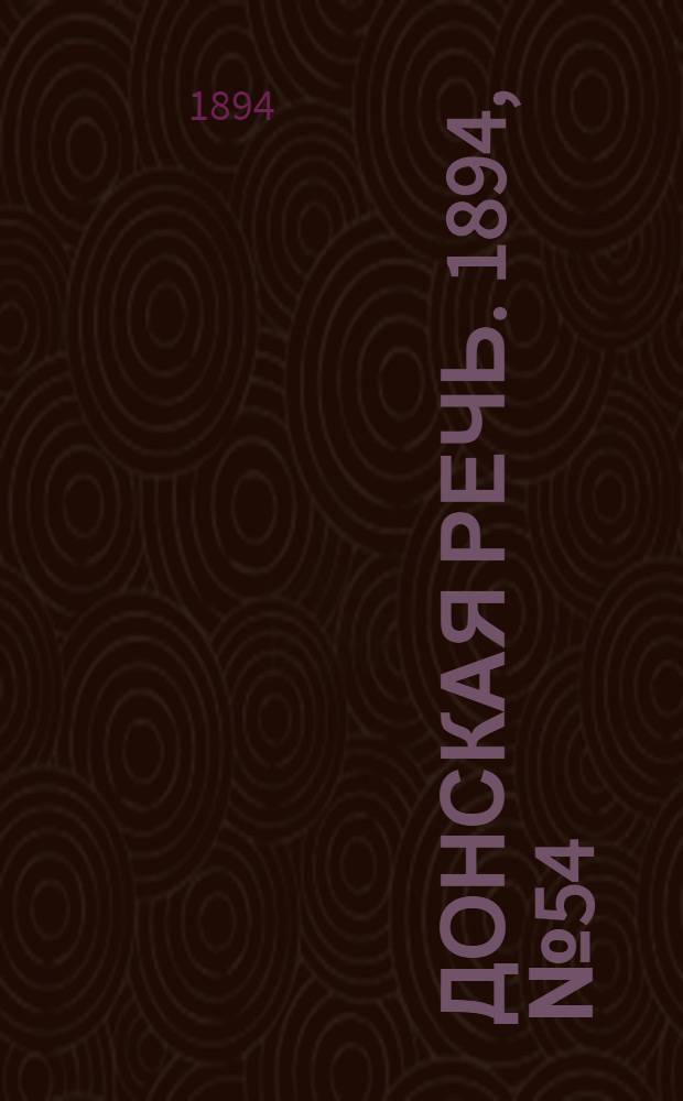 Донская речь. 1894, №54 (12 мая) : 1894, №54 (12 мая)