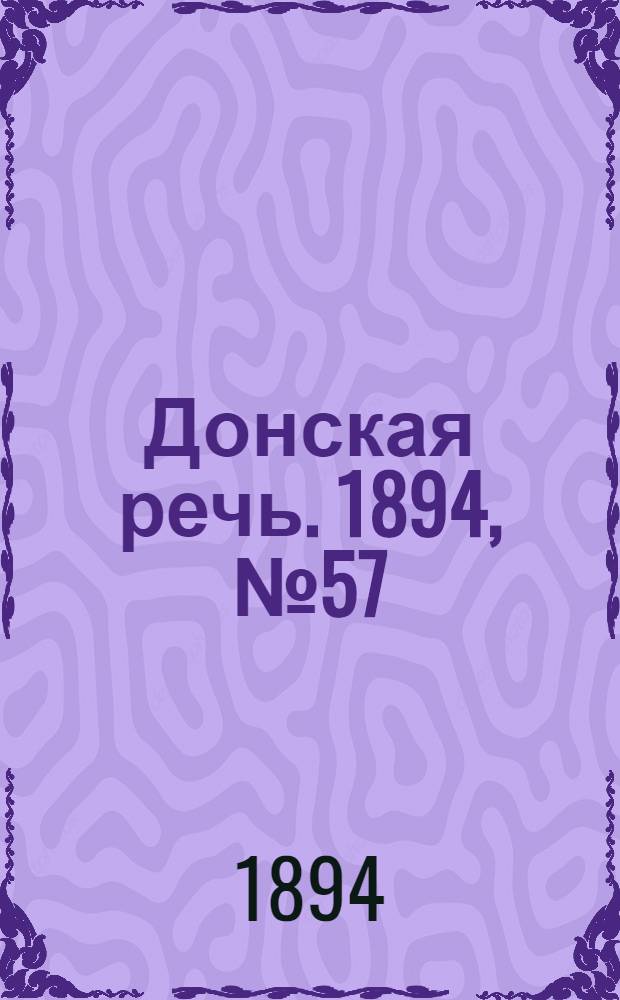 Донская речь. 1894, №57 (19 мая) : 1894, №57 (19 мая)