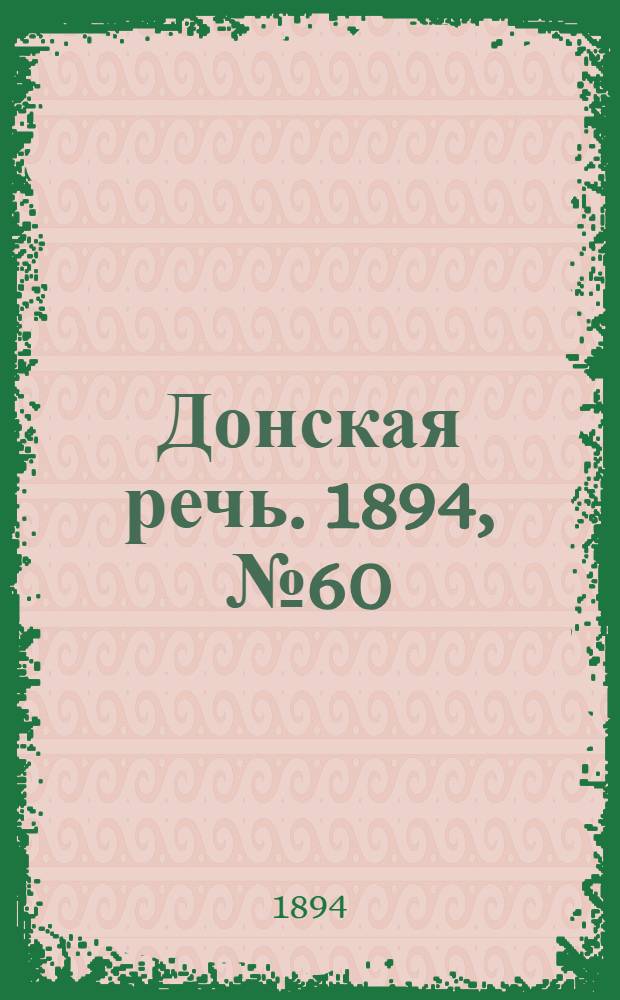 Донская речь. 1894, №60 (26 мая) : 1894, №60 (26 мая)