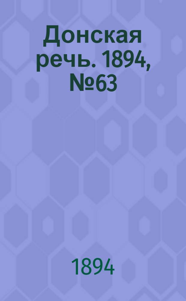 Донская речь. 1894, №63 (2 июн.) : 1894, №63 (2 июн.)