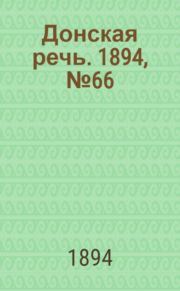 Донская речь. 1894, №66 (12 июн.) : 1894, №66 (12 июн.)