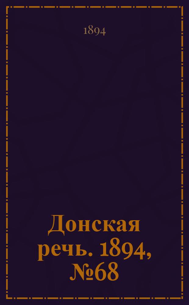 Донская речь. 1894, №68 (16 июн.) : 1894, №68 (16 июн.)