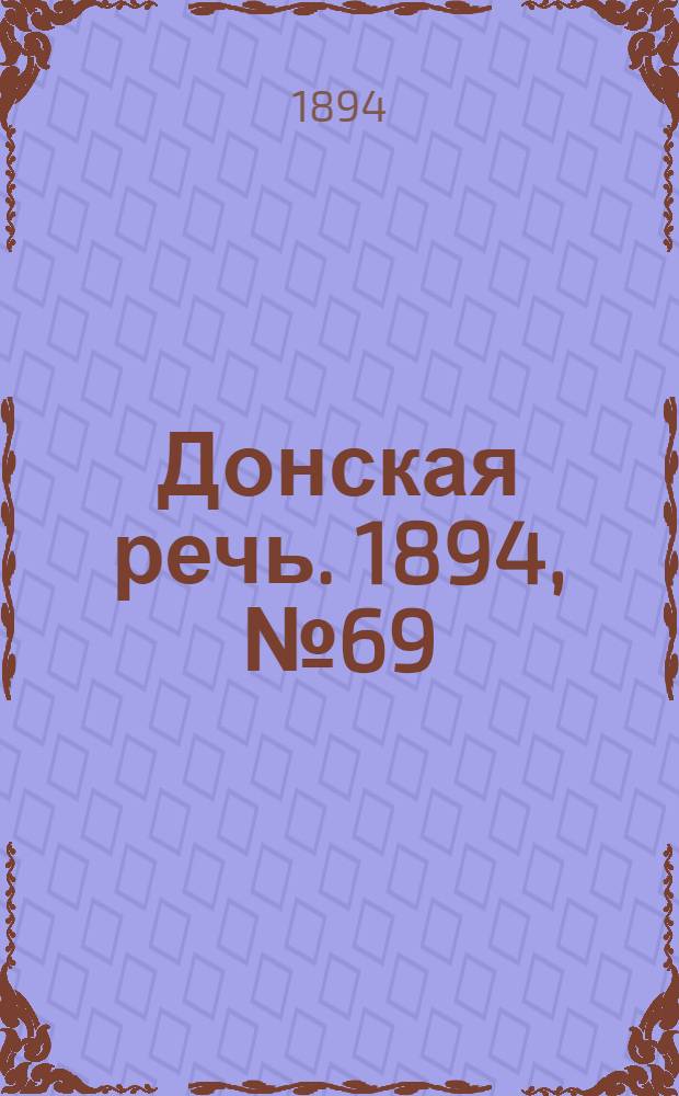 Донская речь. 1894, №69 (19 июн.) : 1894, №69 (19 июн.)
