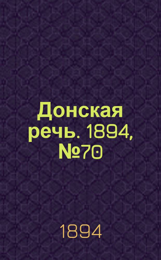 Донская речь. 1894, №70 (21 июн.) : 1894, №70 (21 июн.)