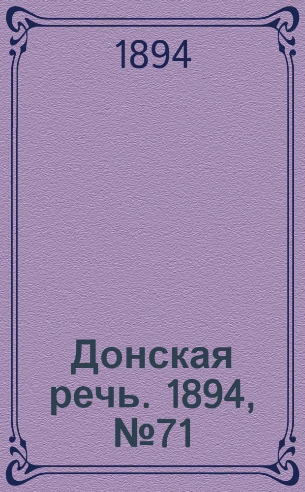 Донская речь. 1894, №71 (23 июн.) : 1894, №71 (23 июн.)
