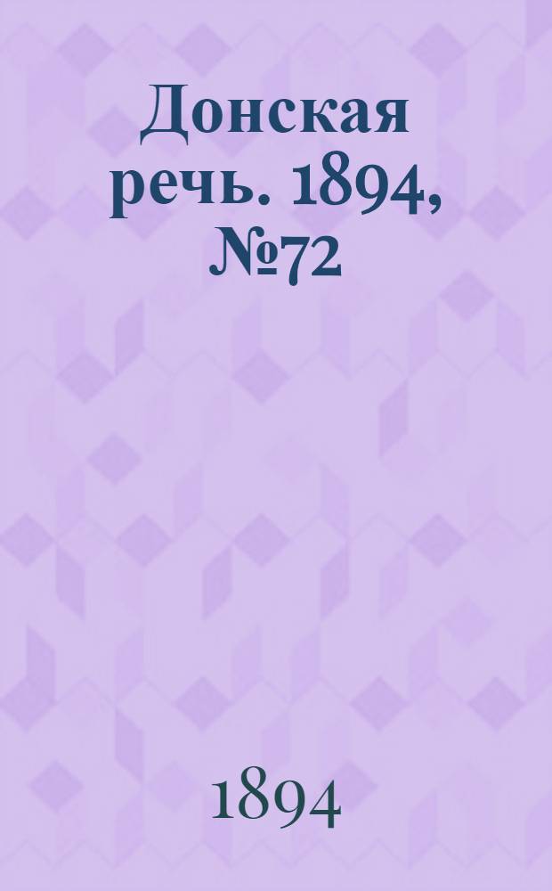 Донская речь. 1894, №72 (26 июн.) : 1894, №72 (26 июн.)