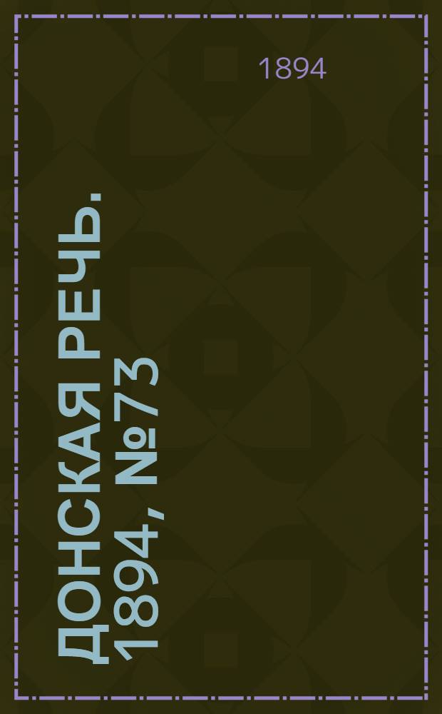 Донская речь. 1894, №73 (28 июн.) : 1894, №73 (28 июн.)