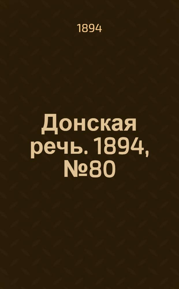Донская речь. 1894, №80 (14 июл.) : 1894, №80 (14 июл.)